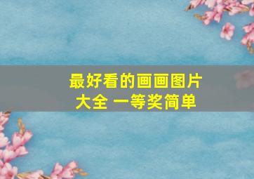 最好看的画画图片大全 一等奖简单